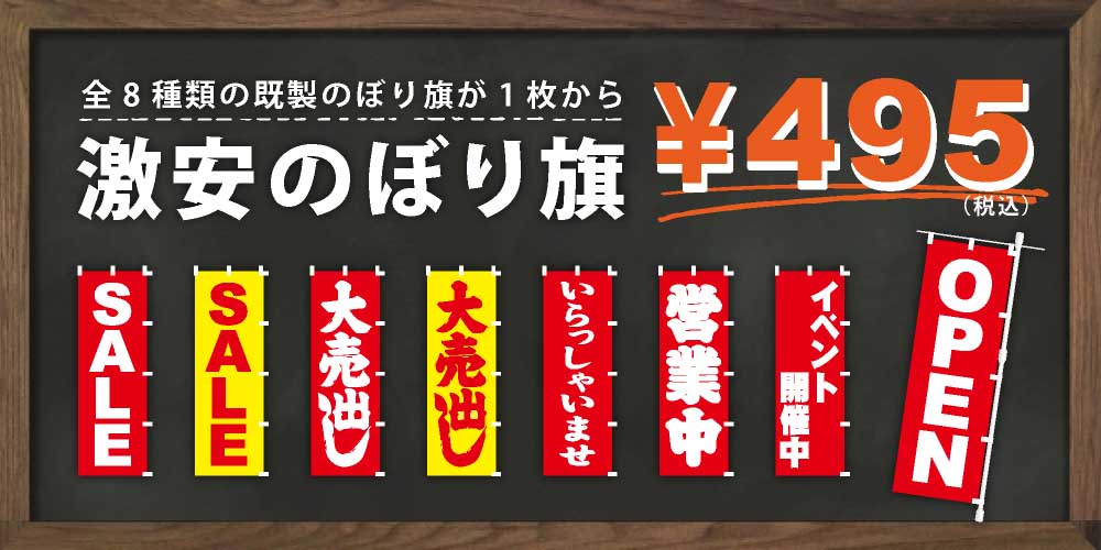激安のぼり旗は既製品のぼり旗が1枚から¥495税込