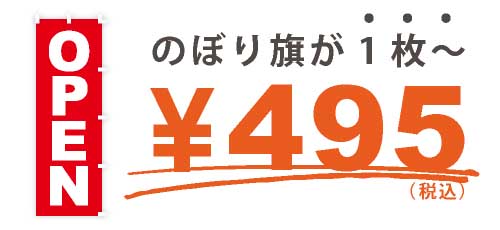 のぼり旗が1枚から¥495税込