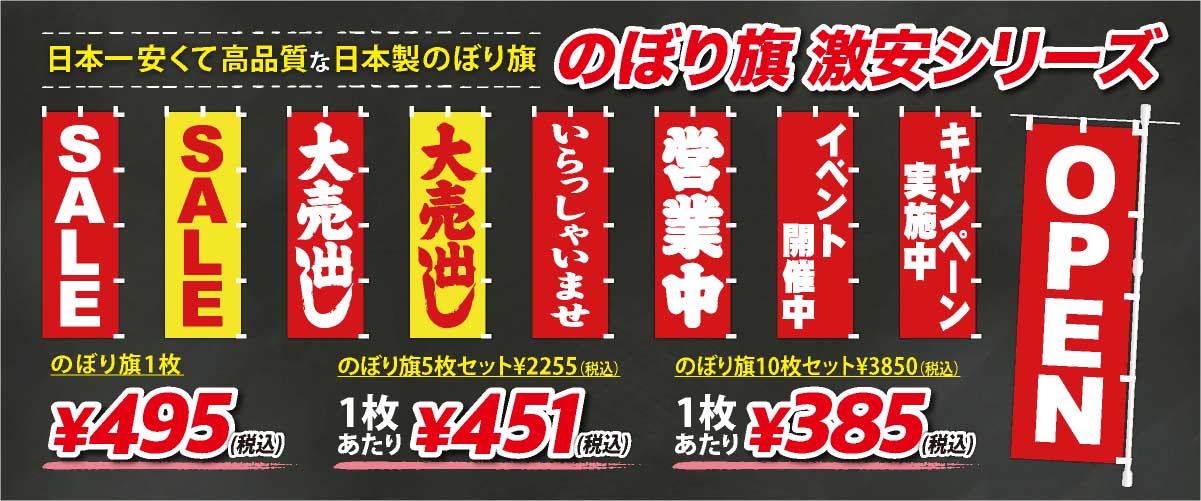 日本一安くて高品質な日本製の激安のぼり旗