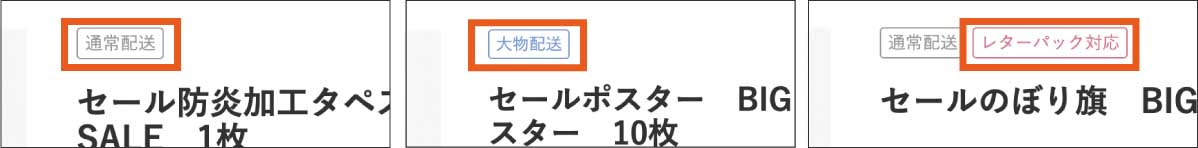 商品詳細ページの配送タイプ