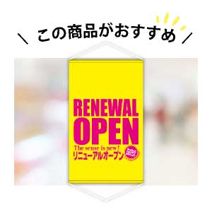 リニューアルオープンのおすすめオープンタペストリー　リニューアルオープン(イエロー＆ピンク)　1枚