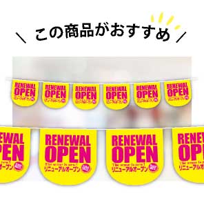 リニューアルオープンのおすすめオープン6連ペナント　リニューアルオープン(イエロー＆ピンク)　1セット