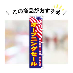 オープニングセールのおすすめオープンのぼり旗　オープニングセール（アメリカン）　のぼり旗　1枚