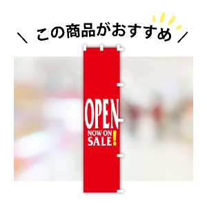 オープニングセールのおすすめオープンのぼり旗　OPEN NOW ON SALE　のぼり旗　1枚