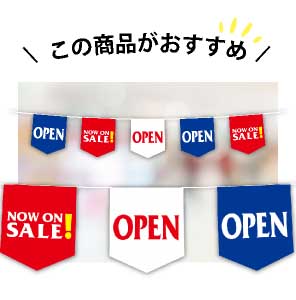 オープニングセールのおすすめオープン5連ペナント　OPEN NOW ON SALE　1セット