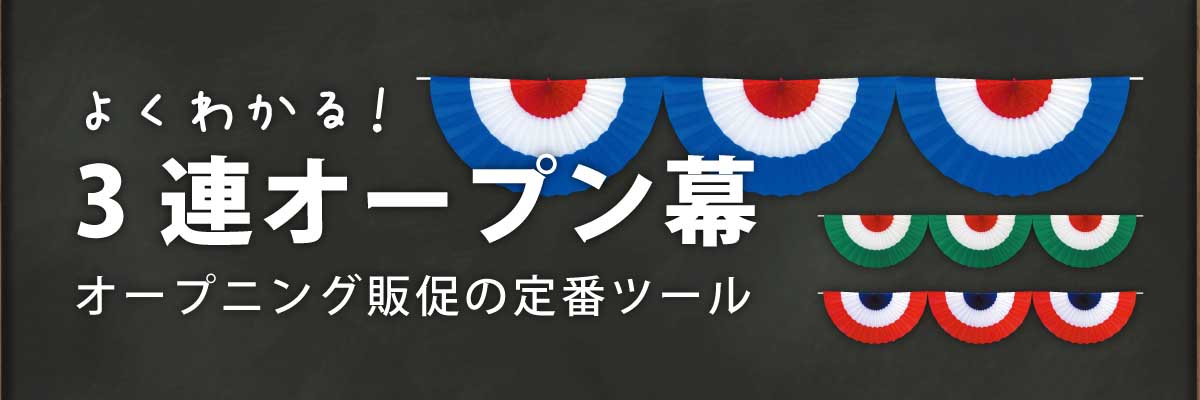 オープン幕オープニング販促の定番ツール