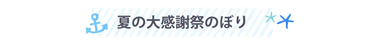 夏の大感謝祭のぼり