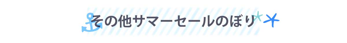 その他サマーセールのぼり