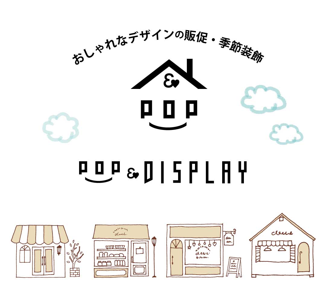 おしゃれなデザインの販促・季節装飾のポップアンドディスプレイ