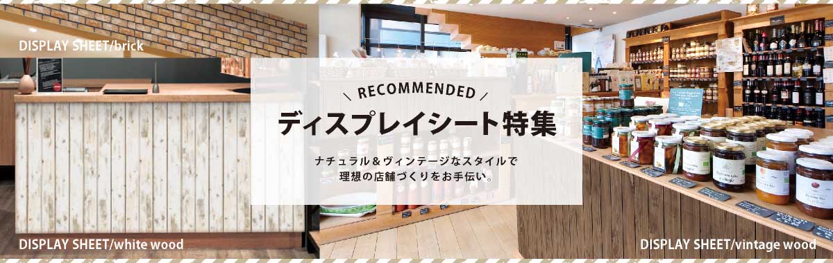 ディスプレイシート