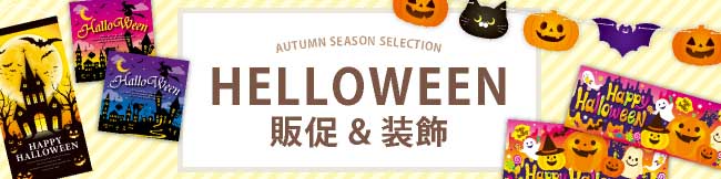 ハロウィン販促＆装飾カテゴリ