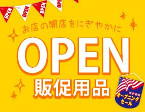 お店の開店にオープン用販促用品