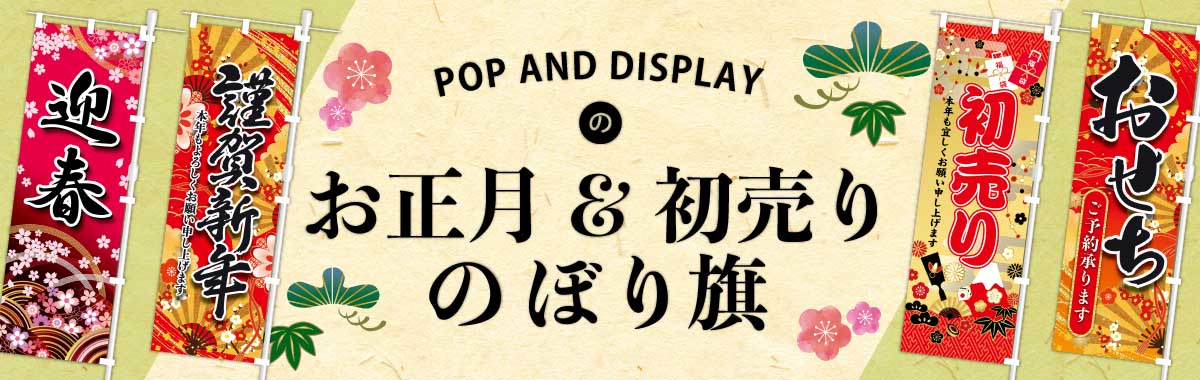 お正月と初売りのぼり旗