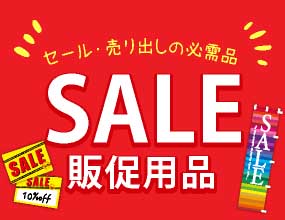 セールや売り出しの開催時にセール用販促用品