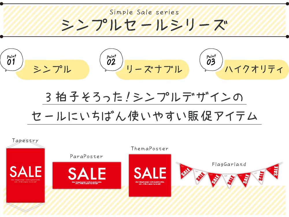 シンプルセール