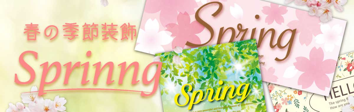 春・スプリングの季節装飾