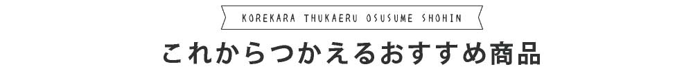 これからつかえるおすすめPOP特集