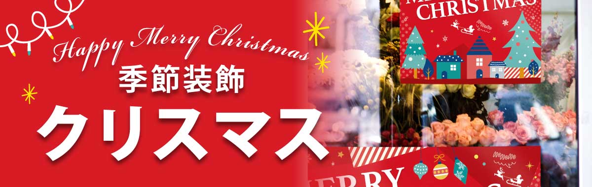 クリスマス季節装飾