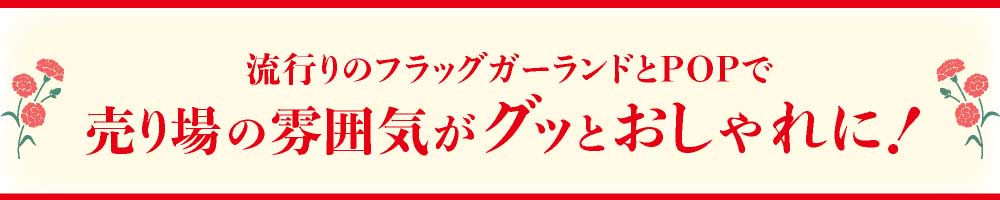 母の日の売り場がグッとおしゃれに