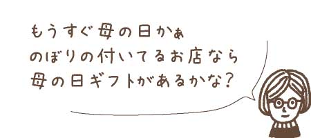 のぼり旗のお店なら母の日ギフトがあるかな？