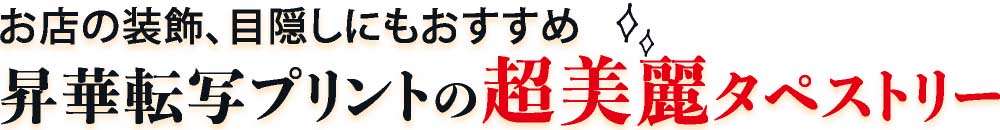 超美麗タペストリー