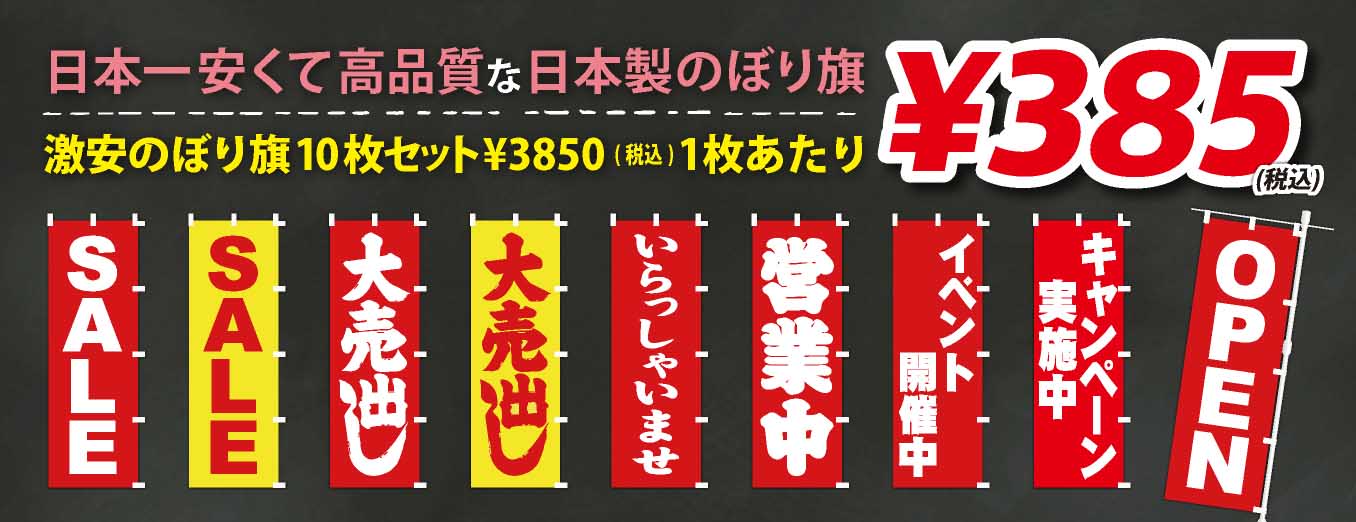 激安のぼり旗1枚あたり￥385（税込）