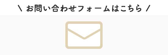 お問い合わせはこちら