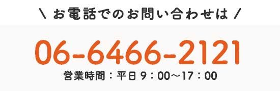 お電話でのお問い合わせはこちら