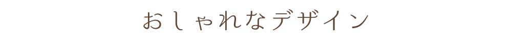 おしゃれなデザイン