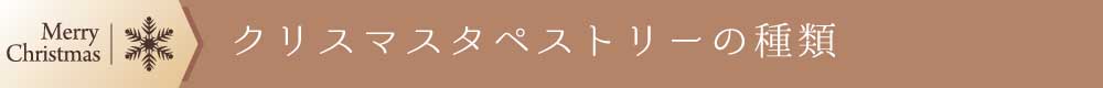 クリスマスタペストリーの種類