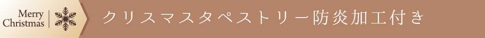 クリスマスタペストリー防炎加工付き
