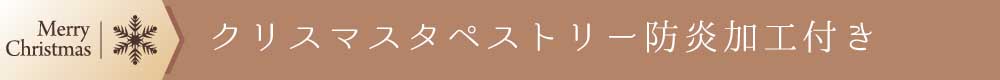 クリスマスタペストリー防炎加工付き