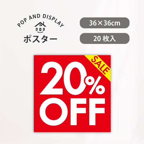 セールポスター　シンプルセール20%OFF　テーマポスター　20枚