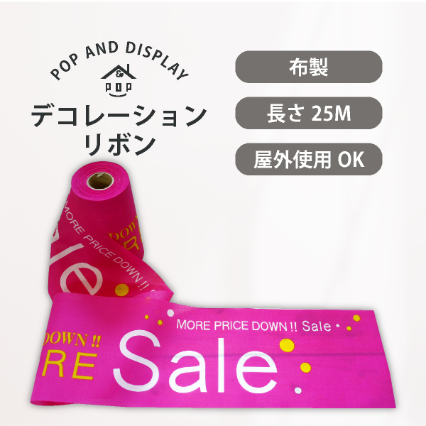 セールデコレーションリボン　More sale　1巻