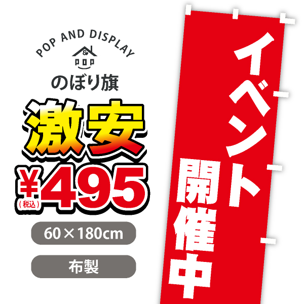 のぼり旗激安￥495（税込）　イベント開催中　のぼり旗　1枚