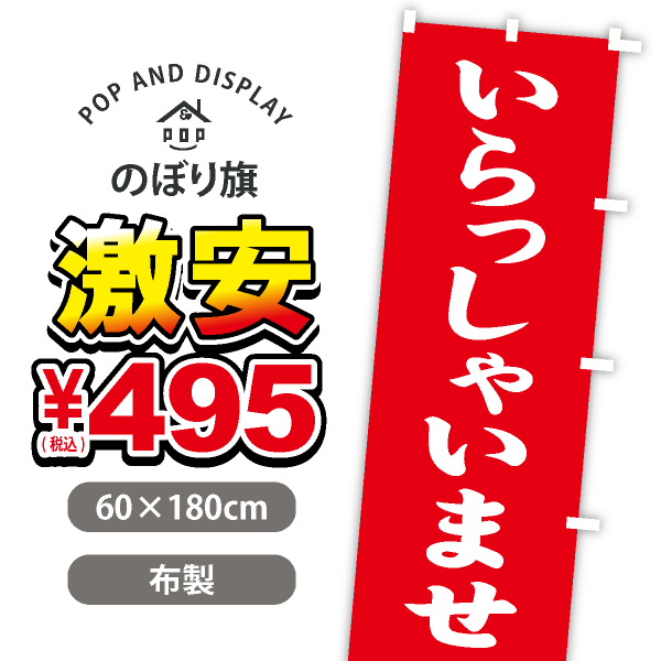 のぼり旗激安￥495（税込）　いらっしゃいませ　のぼり旗　1枚