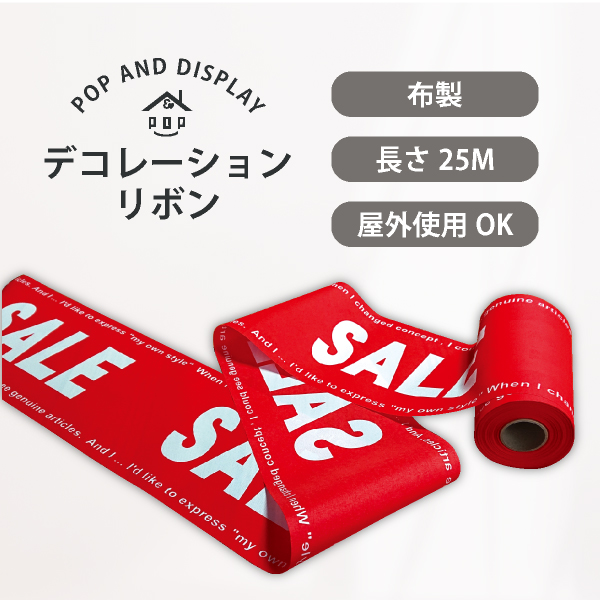 セールデコレーションリボン　SALE NOW●　1巻