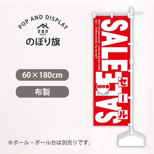 セールのぼり旗　SALE NOW●　のぼり旗（大）　1枚