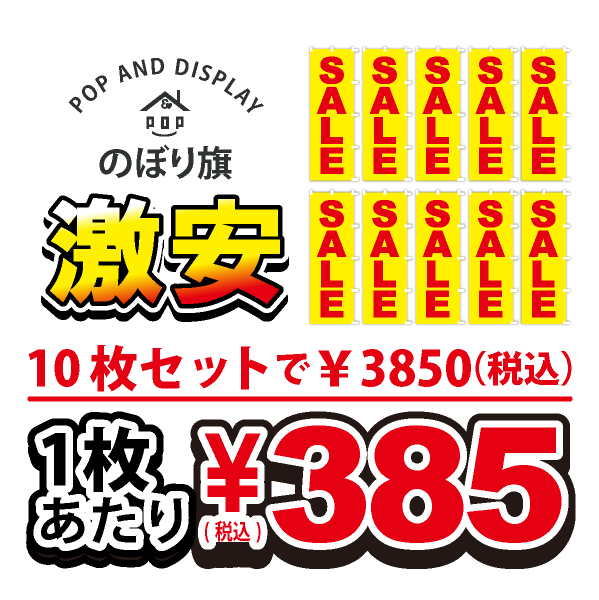 のぼり旗激安 1枚あたり￥385（税込）　セール（蛍光）　のぼり旗　10枚セット