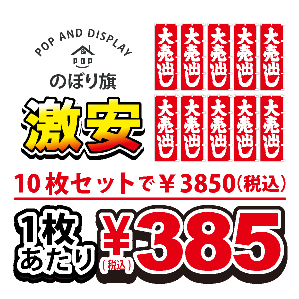 のぼり旗激安 1枚あたり￥385（税込）　大売り出し　のぼり旗　10枚セット