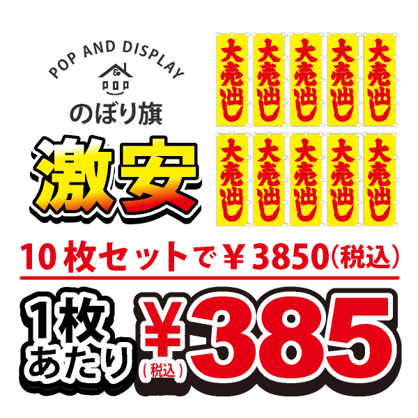 のぼり旗激安 1枚あたり￥385（税込）　大売出し（蛍光）　のぼり旗　10枚セット