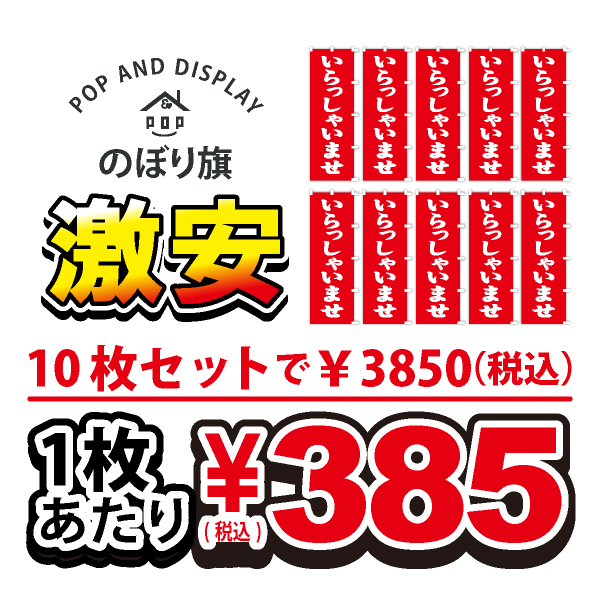 のぼり旗激安 1枚あたり￥385（税込）　いらっしゃいませ　のぼり旗　10枚セット