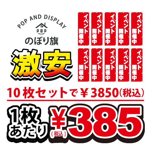 のぼり旗激安 1枚あたり￥385（税込）　イベント開催中　のぼり旗　10枚セット