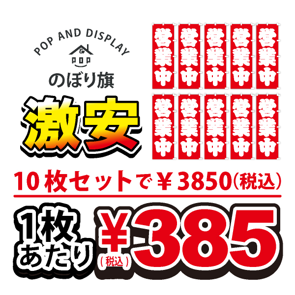 のぼり旗激安 1枚あたり￥385（税込）　営業中　のぼり旗　10枚セット