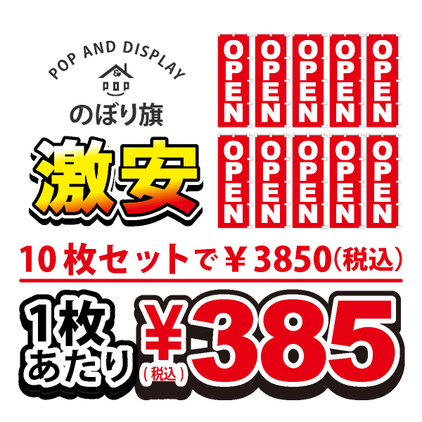 のぼり旗激安 1枚あたり￥385（税込）　オープン　のぼり旗　10枚セット