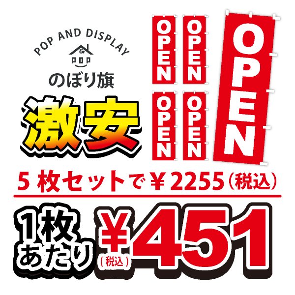 のぼり旗激安 1枚あたり￥451（税込）　オープン　のぼり旗　5枚セット