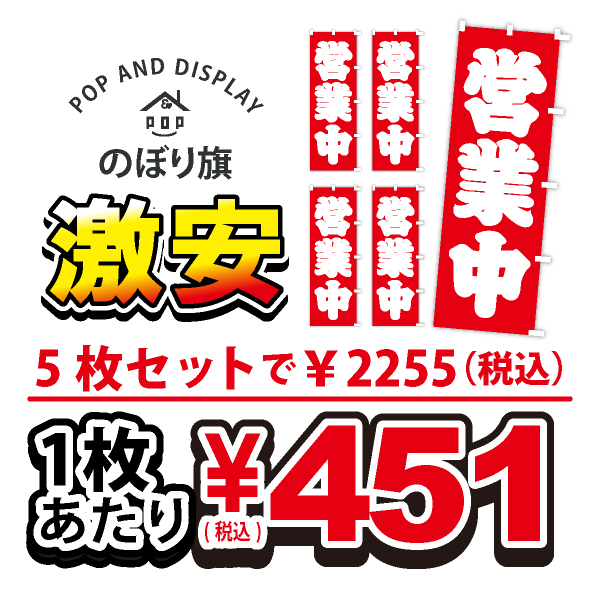 のぼり旗激安 1枚あたり￥451（税込）　営業中　のぼり旗　5枚セット