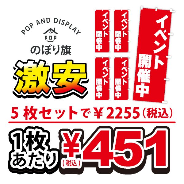 のぼり旗激安 1枚あたり￥451（税込）　イベント開催中　のぼり旗　5枚セット