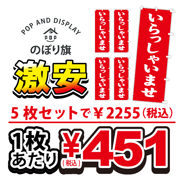 のぼり旗激安 1枚あたり￥451（税込）　いらっしゃいませ　のぼり旗　5枚セット