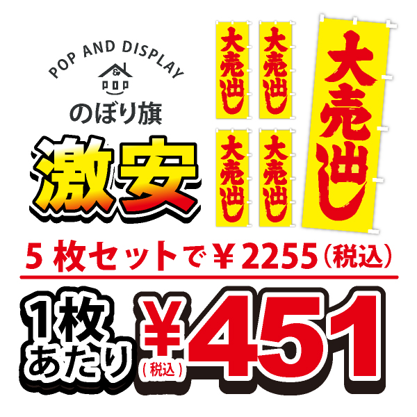 のぼり旗激安 1枚あたり￥451（税込）　大売り出し（蛍光）　のぼり旗　5枚セット